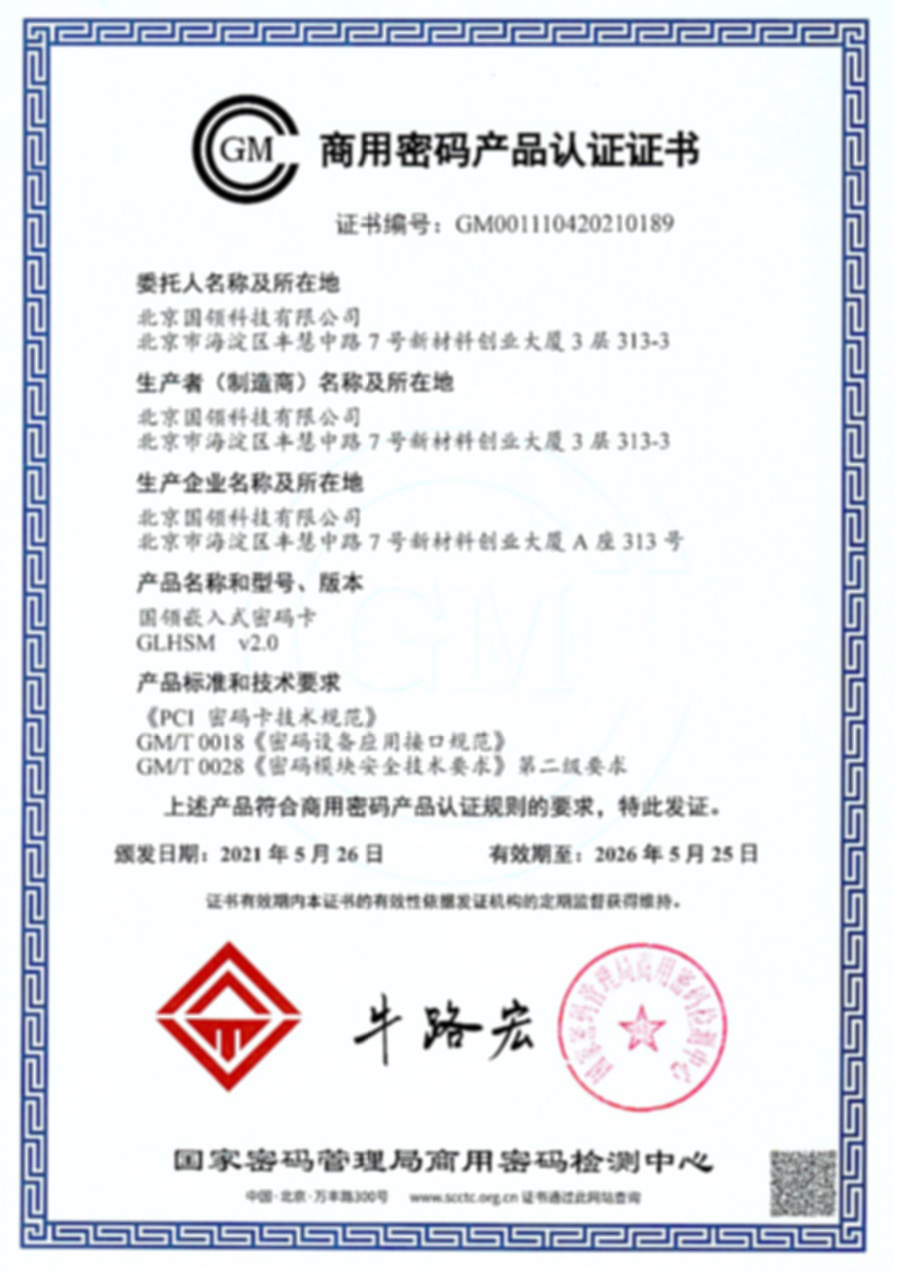 商用密碼產(chǎn)品認證證書 - 密碼卡