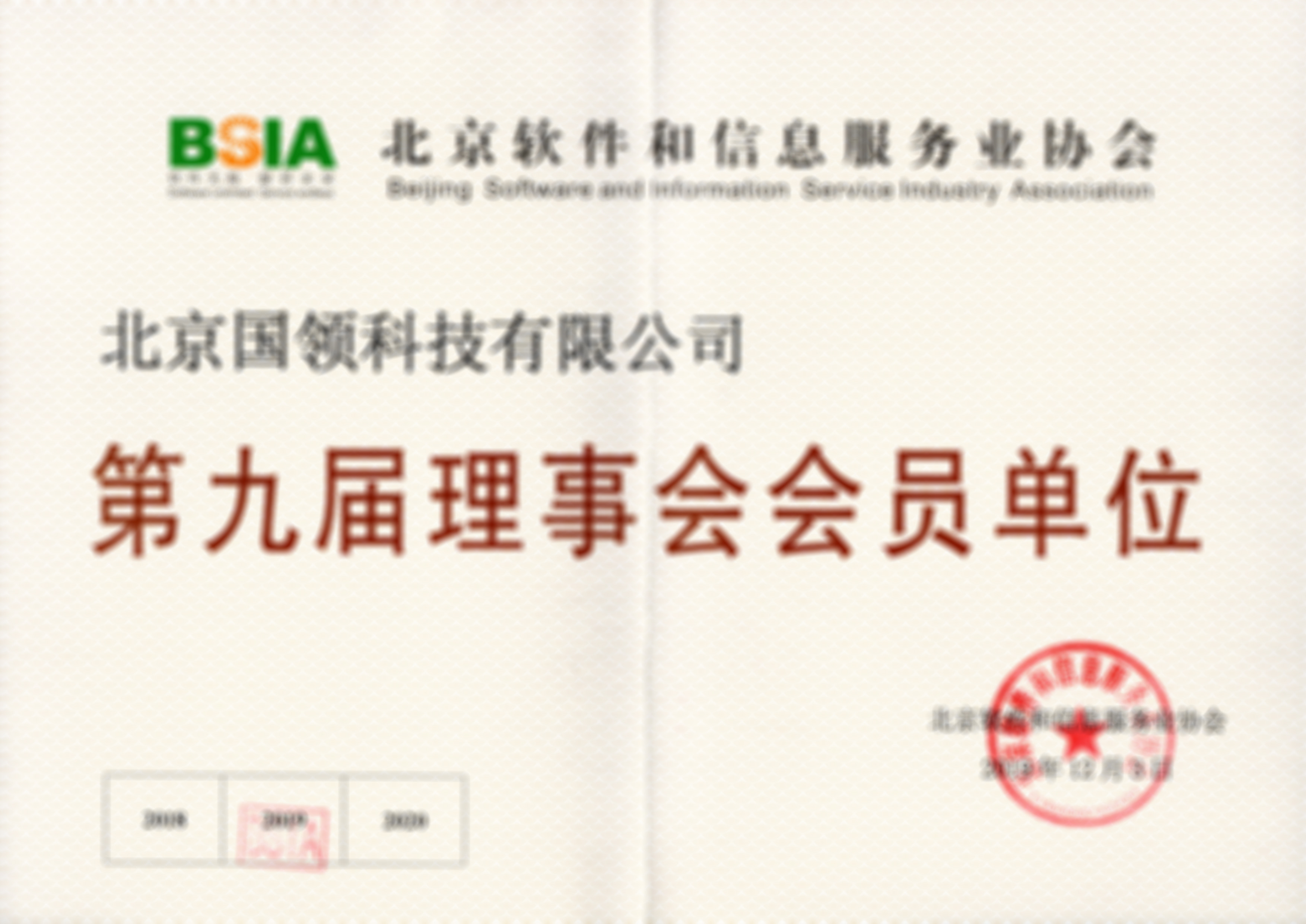 北京軟件和信息服務業(yè)協(xié)會---第九屆理事會會員單位