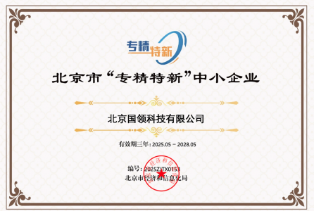 國領(lǐng)榮獲北京市“專精特新”企業(yè)證書